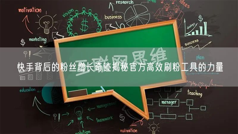 快手背后的粉丝增长奇迹揭秘官方高效刷粉工具的力量
