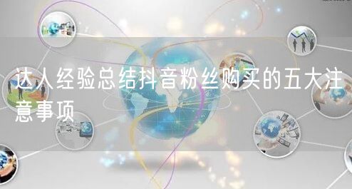 达人经验总结抖音粉丝购买的五大注意事项