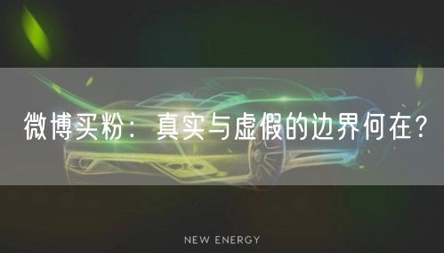微博买粉:真实与虚假的边界何在?